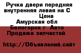  Ручка двери передняя внутренняя левая на Сrown 131 1G-GZE › Цена ­ 400 - Амурская обл., Белогорск г. Авто » Продажа запчастей   